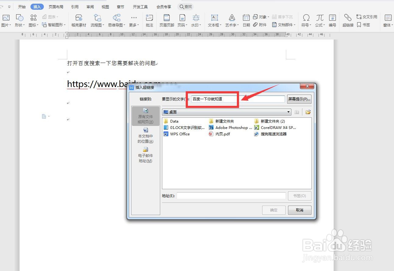 WPS文字版怎样给超链接添加文字？