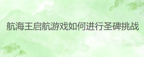 航海王启航游戏如何进行圣碑挑战
