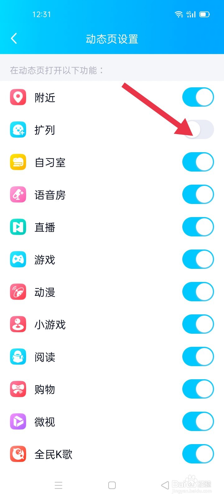 如何关闭QQ里的扩列