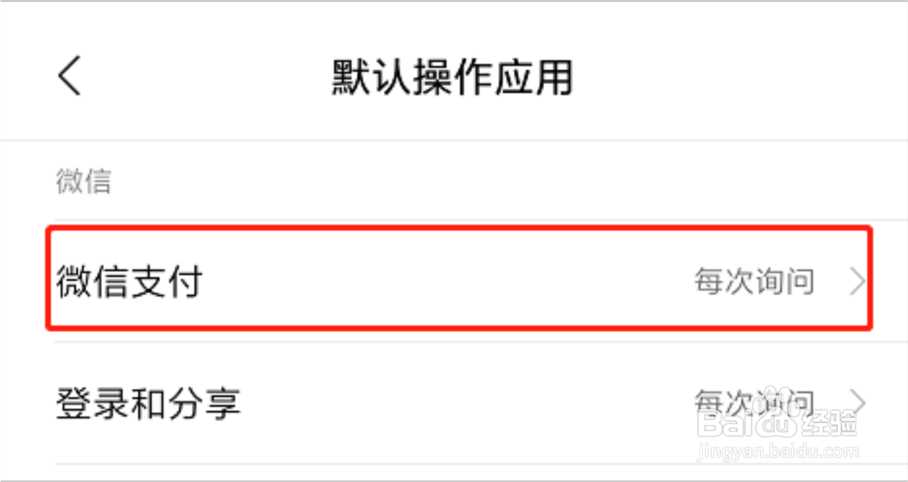 红米手机怎么设置双开应用下微信支付的默认应用