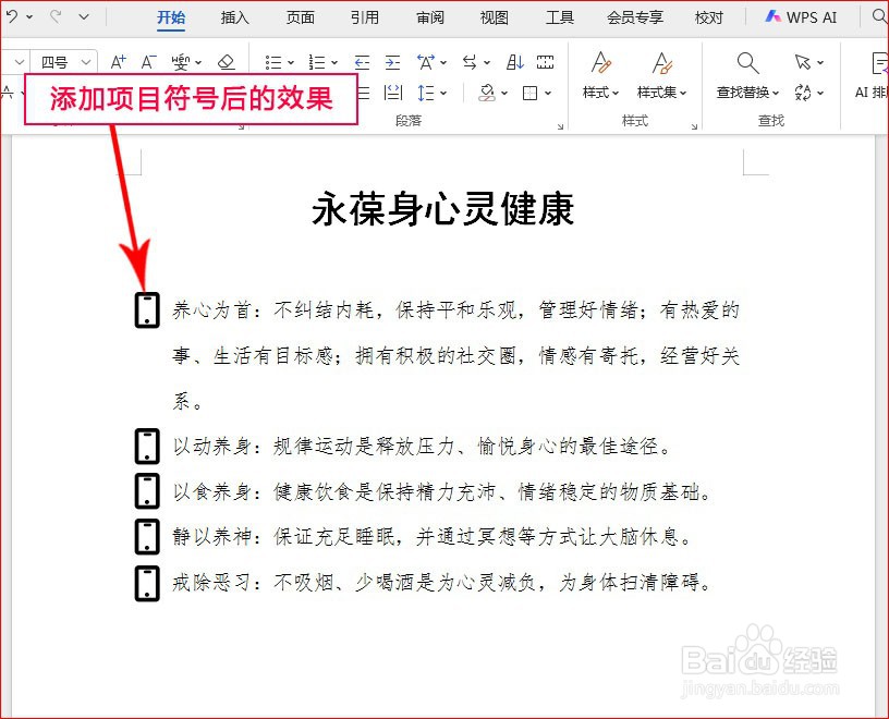 WPS文字如何添加手机项目符号
