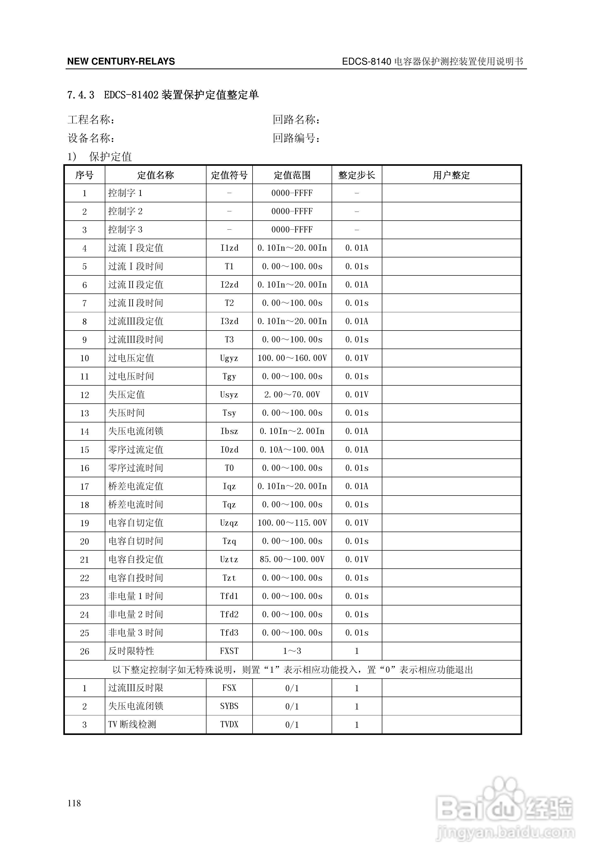 新世纪EDCS-81403电容器保护测控装置说明书:[13]