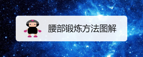 腰部锻炼方法图解