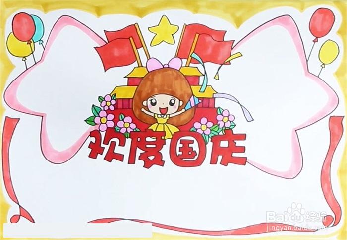 四年级欢度国庆手抄报怎么画
