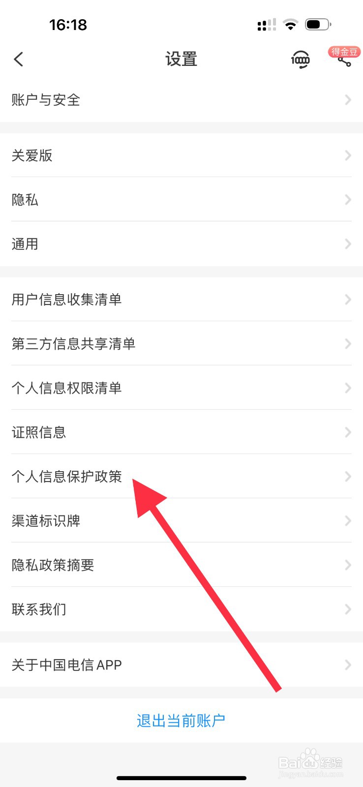 中国电信查看个人信息保护政策