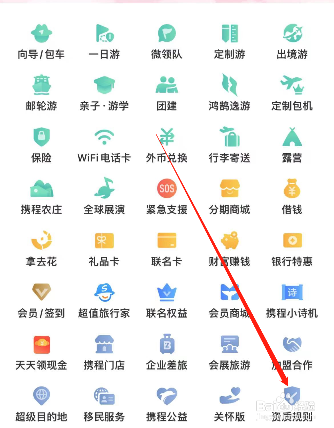 携程旅行如何查看资质规则