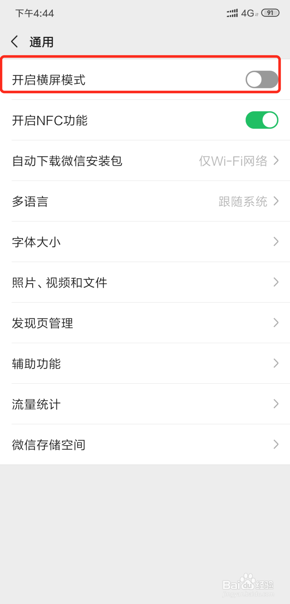 微信如何开启横屏模式功能