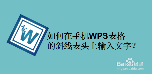 如何在手机WPS表格的斜线表头上输入文字