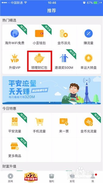怎样使用平安WiFi领取理财红包