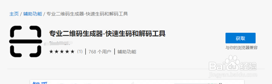 Egde浏览器中怎么获取“专业二维码生成器”