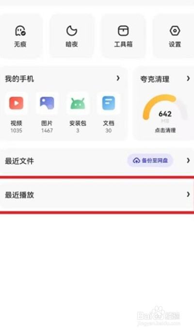 夸克浏览器怎么删除视频播放历史