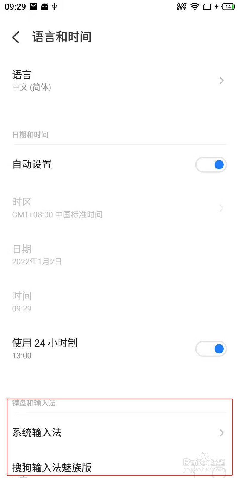 魅族手机怎么改变输入法
