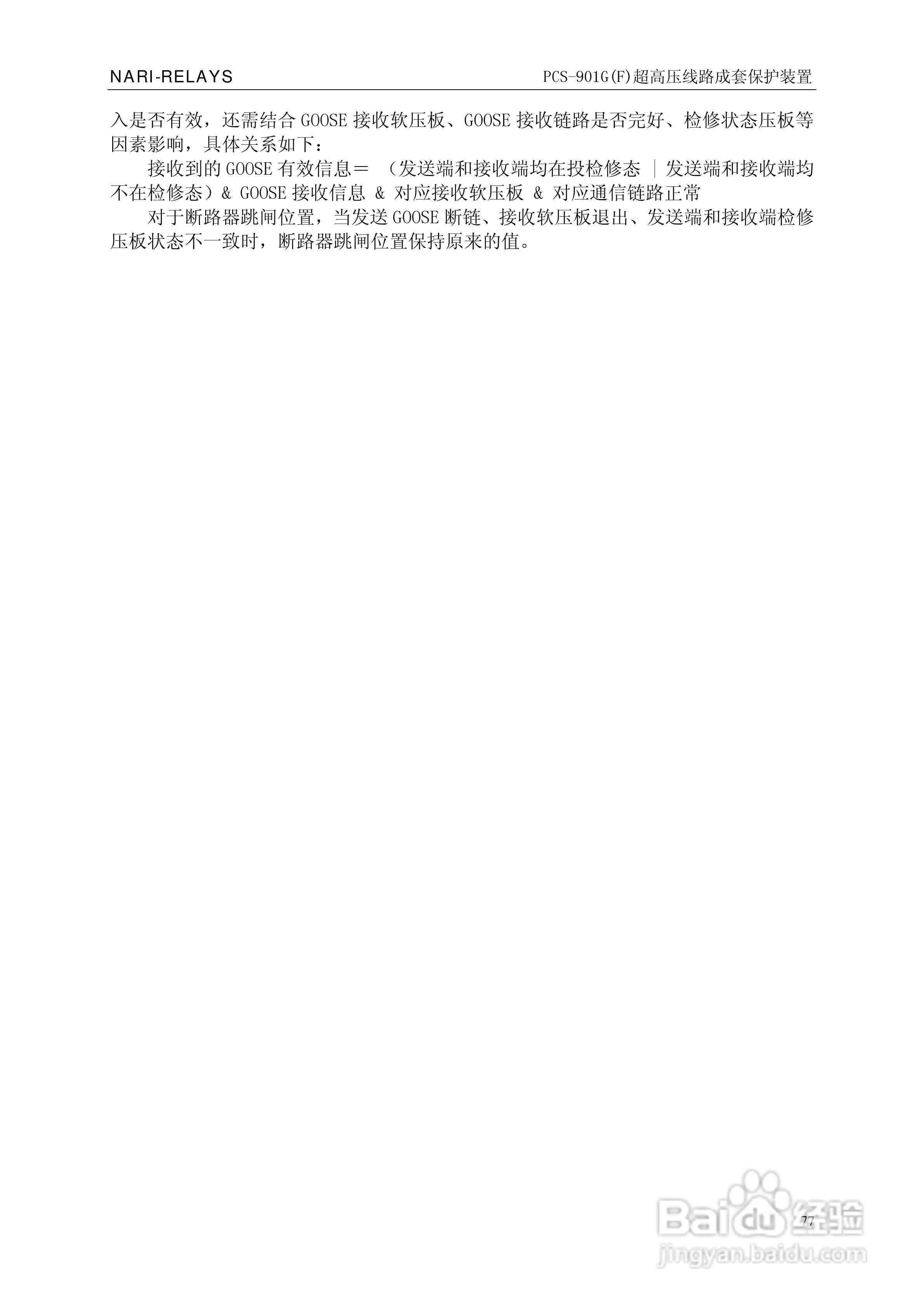 南瑞PCS-901G(F)超高压线路成套保护装置使用说明书:[9]