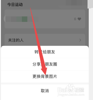 微信运动封面怎么换