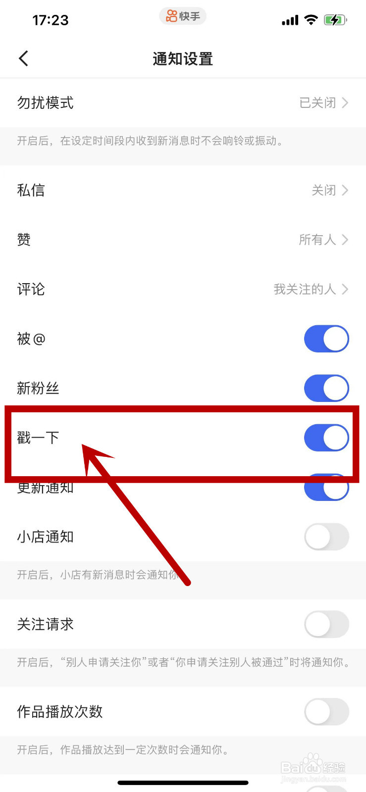 快手APP在哪里关闭戳一下的通知？