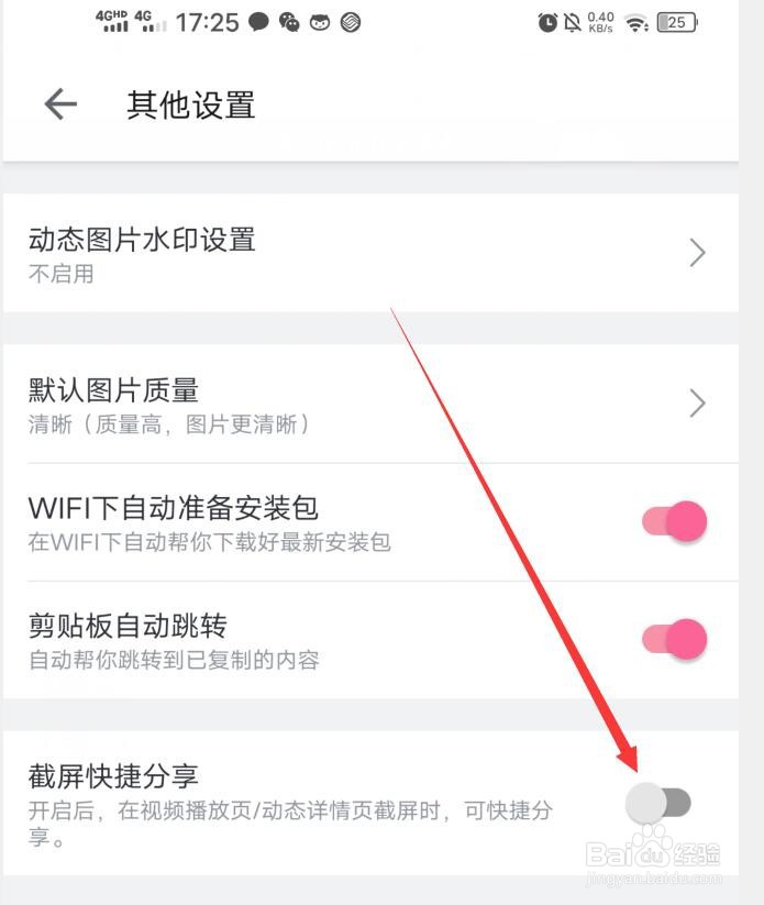 哔哩哔哩在哪里关闭截屏快捷分享？