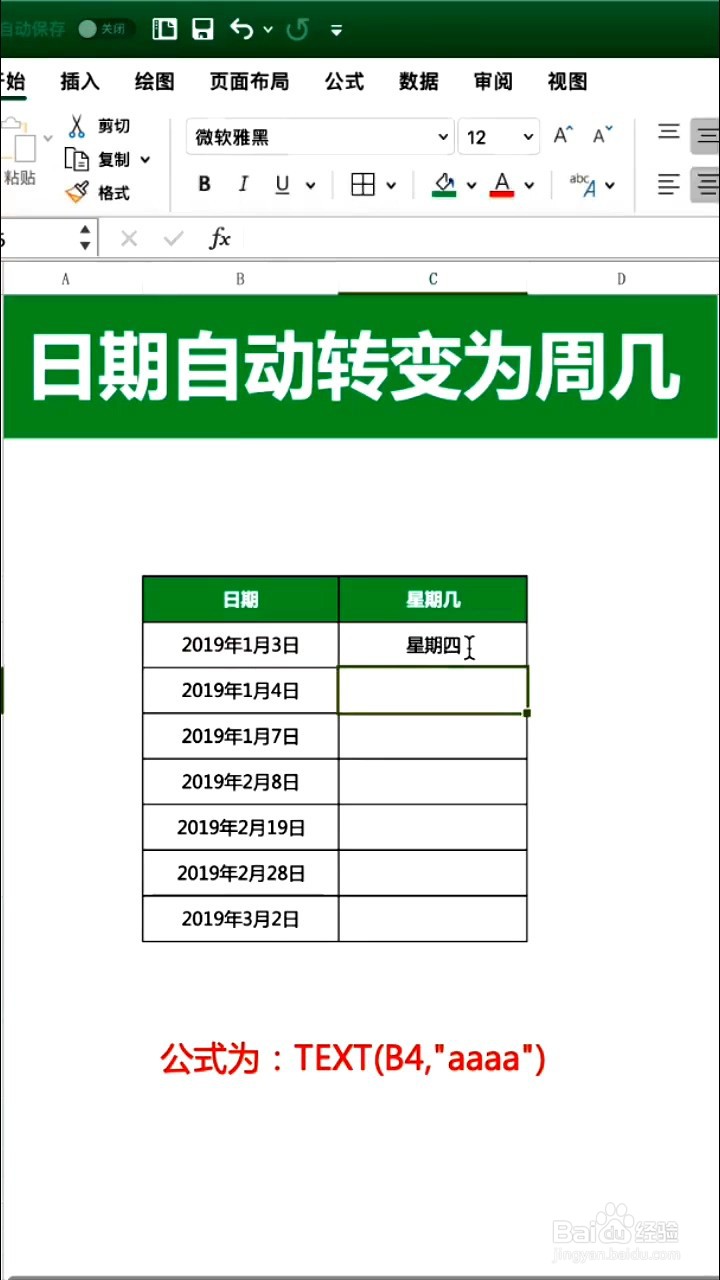 如何将日期自动转变星期