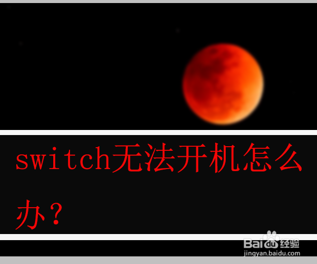 switch无法开机怎么办