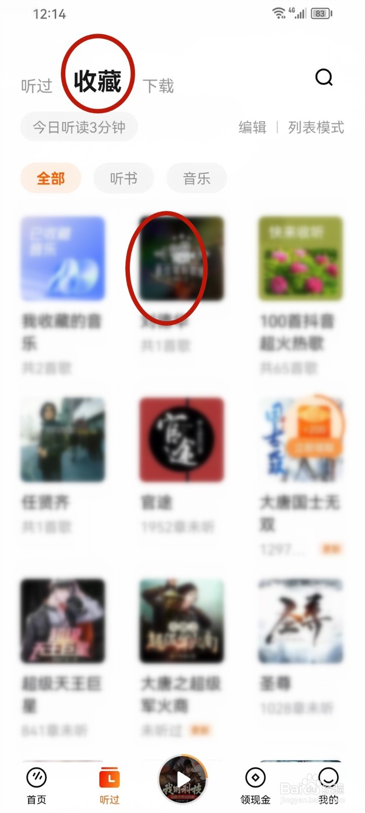 番茄畅听怎么删除歌单