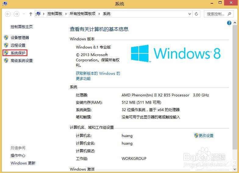 Win8系统如何关闭系统还原？