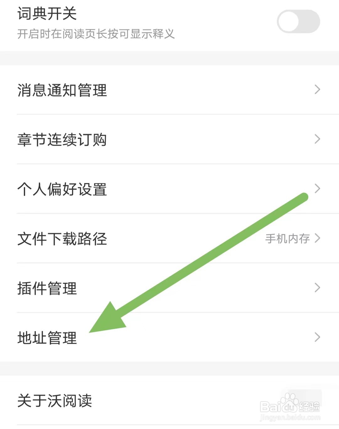 沃阅读如何查看地址管理