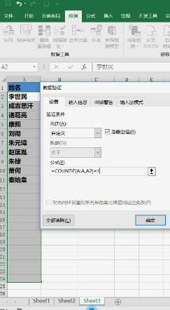 Excel禁止输入重复值