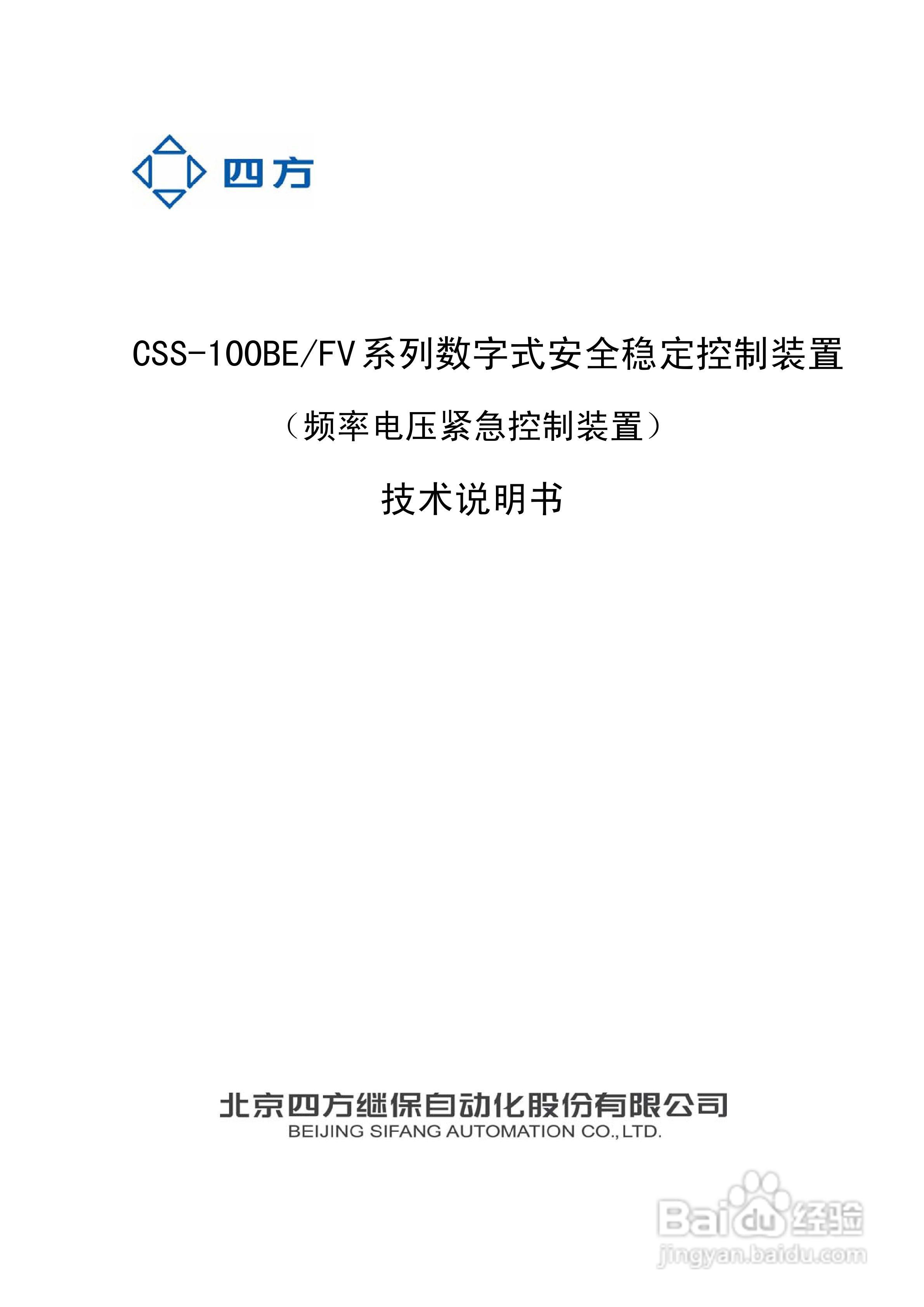 四方CSS-100BE/FV2数字式安全稳定控制装置技术说明书:[1]