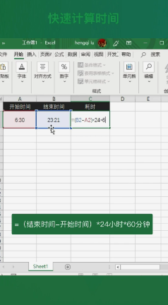 Excel快速计算时间