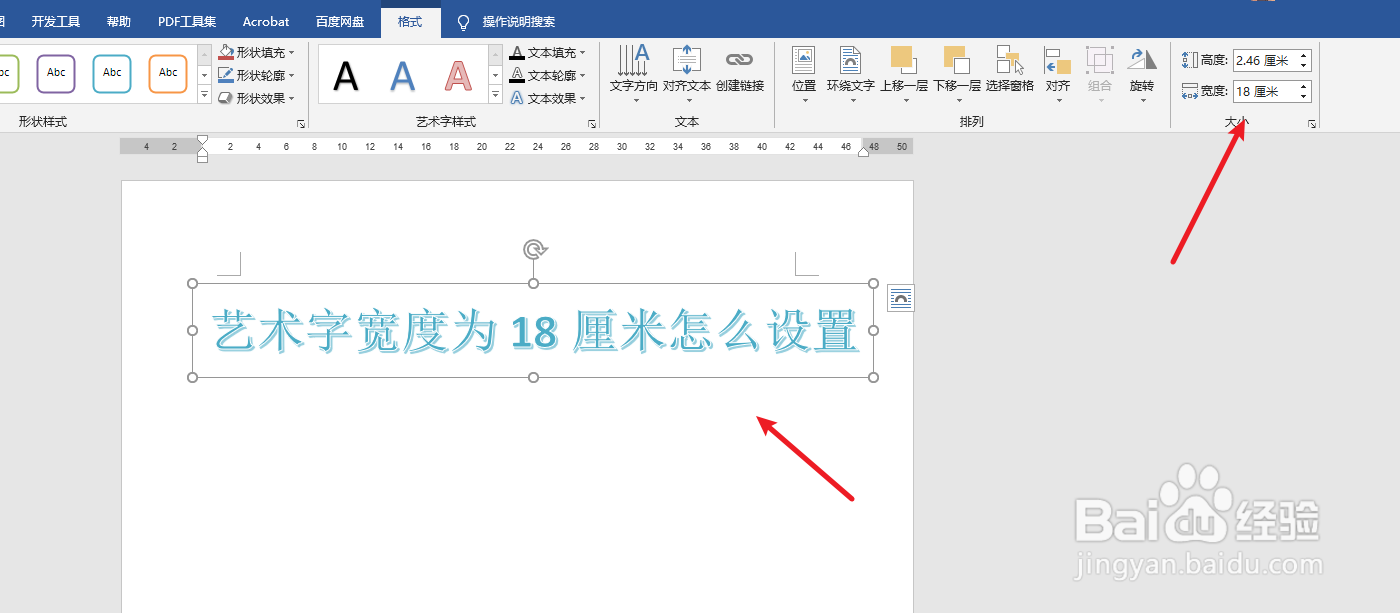 艺术字宽度为18厘米怎么设置