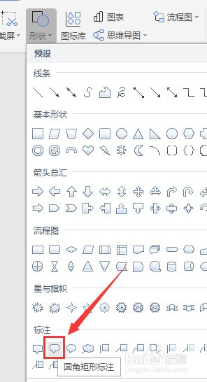 Word怎么插入圆角矩形标注图形