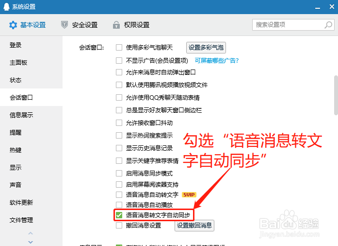 QQ如何设置语音消息转文字自动同步