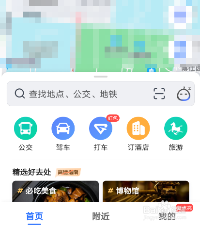 高德地图怎么设置常用出行方式