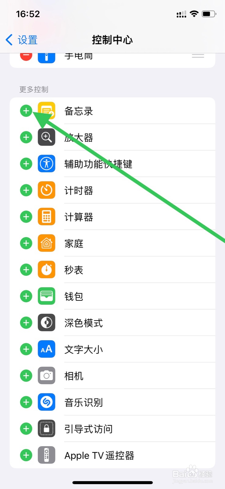 iPhone控制中心怎样添加“备忘录”控制
