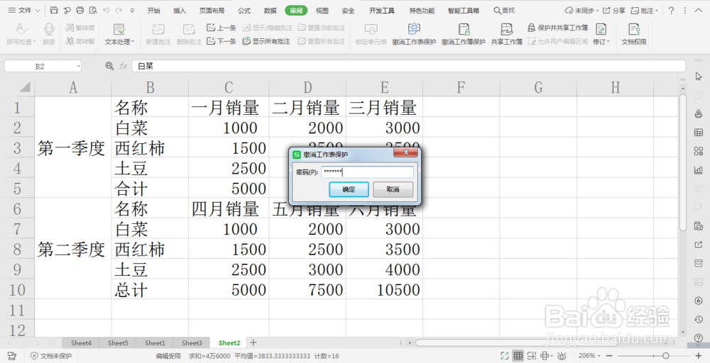wps中保护表格数据不被修改的方法