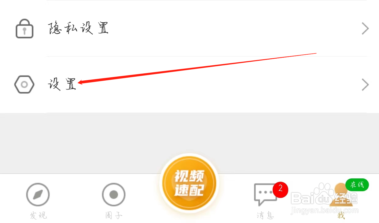 爆聊查看隐私设置