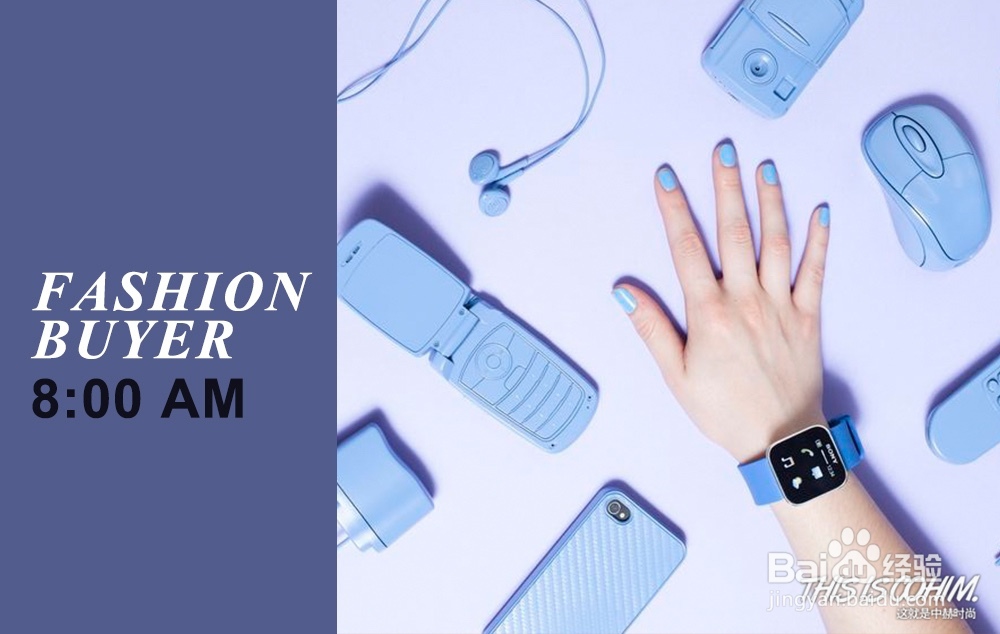 四步骤快速了解时尚买手工作