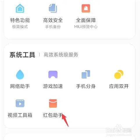 红米手机关闭红包助手的方法