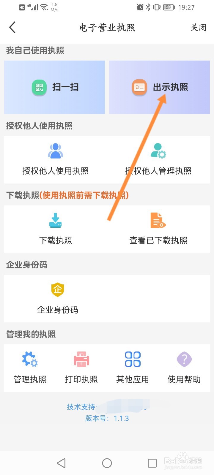 苏服办怎么出示电子营业执照