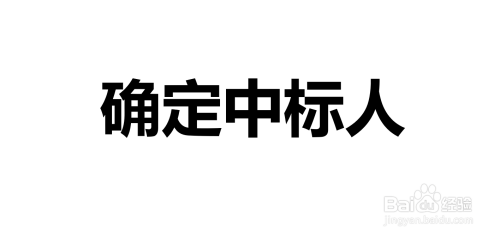 工程招标程序的8个步骤