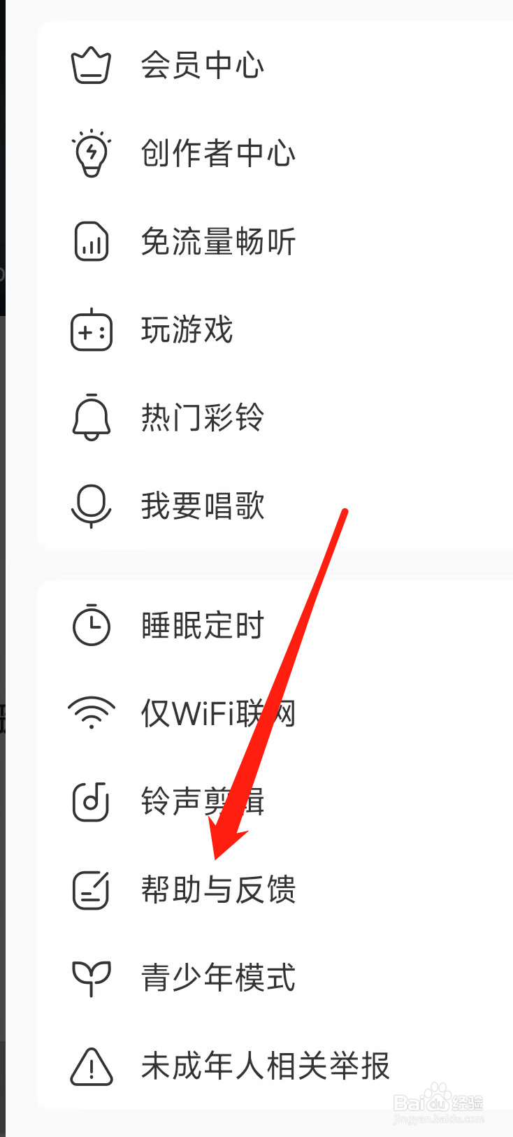 酷我音乐App查看帮助与反馈