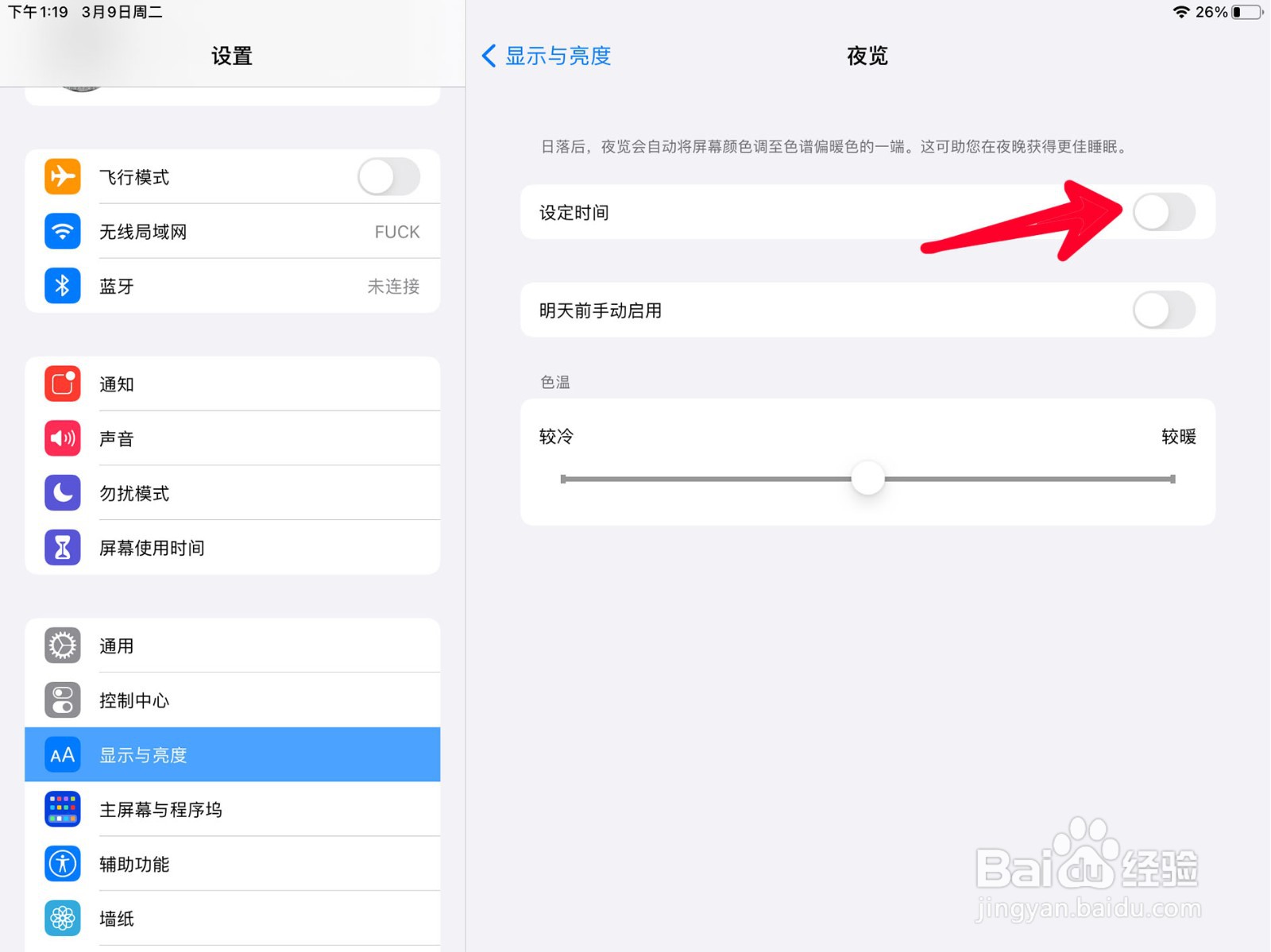 在ipad中如何打开夜览模式