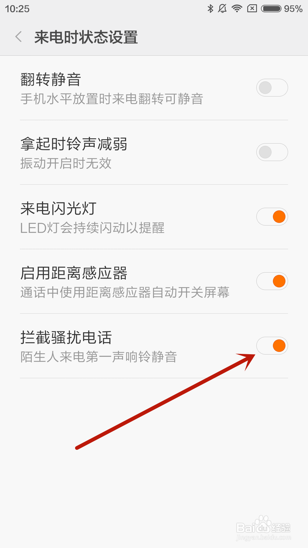 小米4手机如何开启拦截骚扰电话