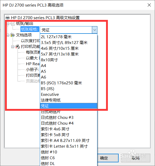 HP DeskJet 2700系列 如何设置自定义尺寸打印