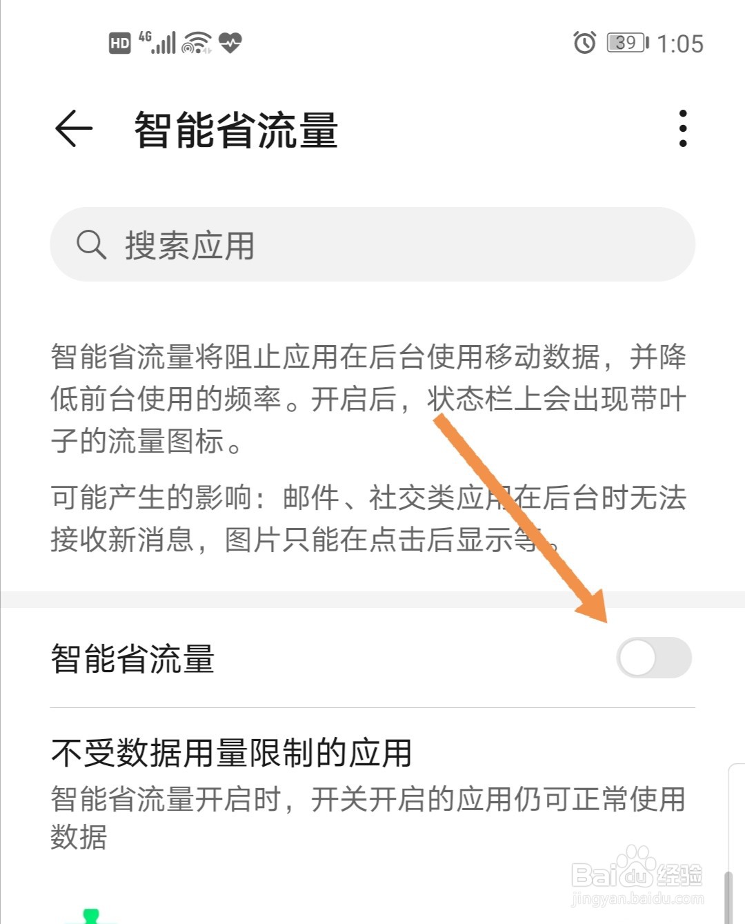 华为手机怎么打开只能省流量功能