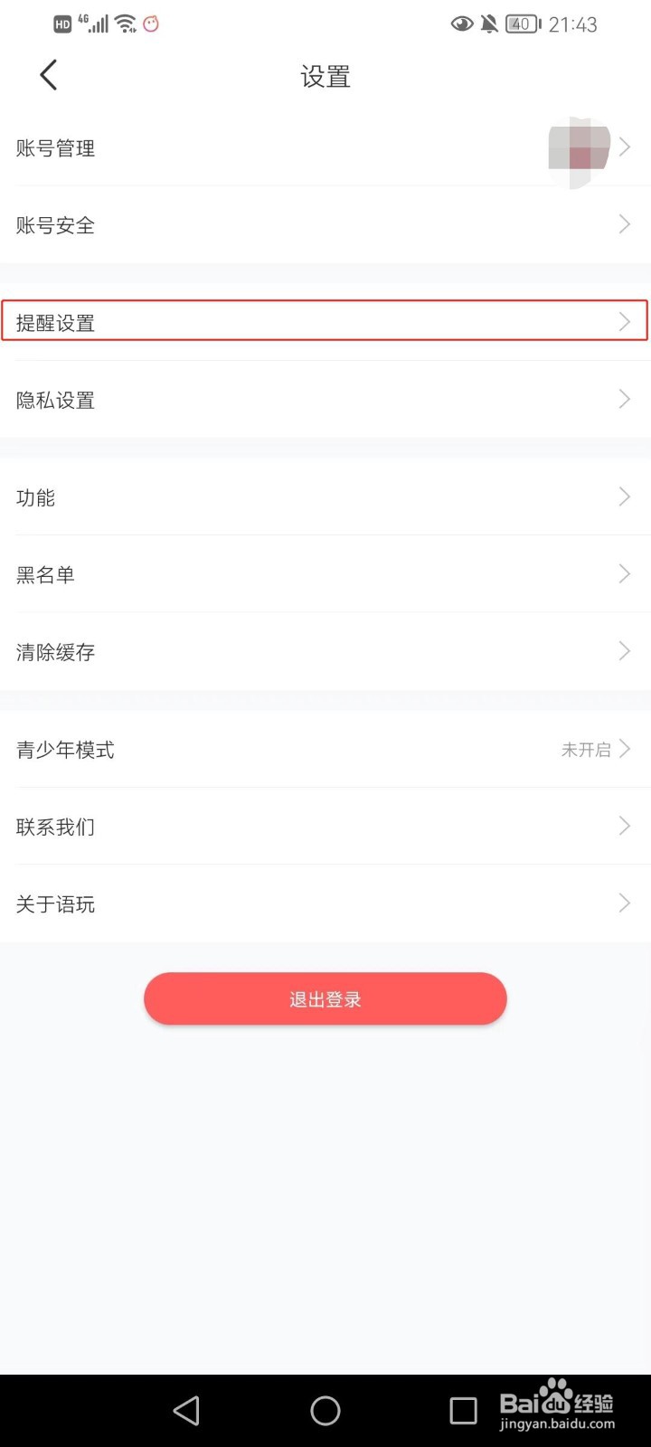 语玩软件如何设置允许好友的呼叫