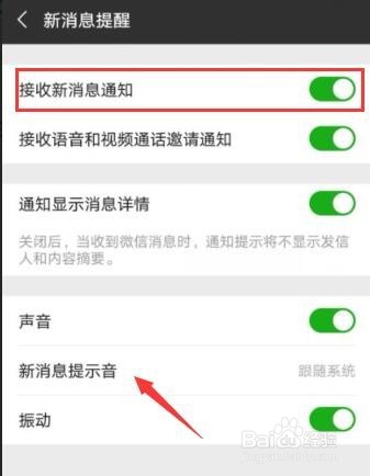 微信如何开启或关闭新消息提醒