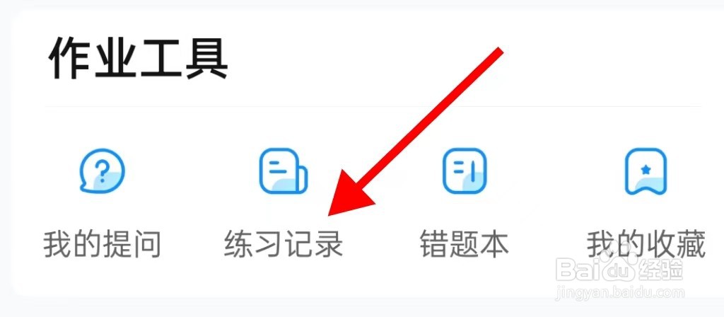 作业帮的练习记录在哪里查看