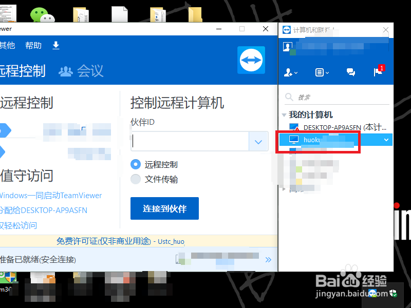 Teamviewer远程对其他电脑进行截屏的一种方法