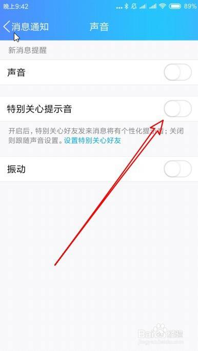 新版QQ如何关闭特别关注的提示音