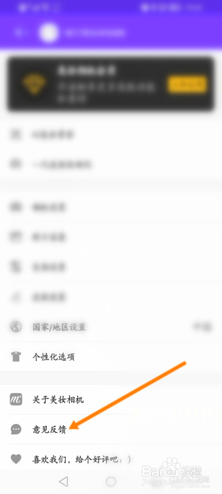 美妆相机怎么进行意见反馈